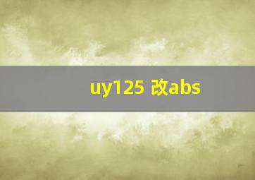 uy125 改abs